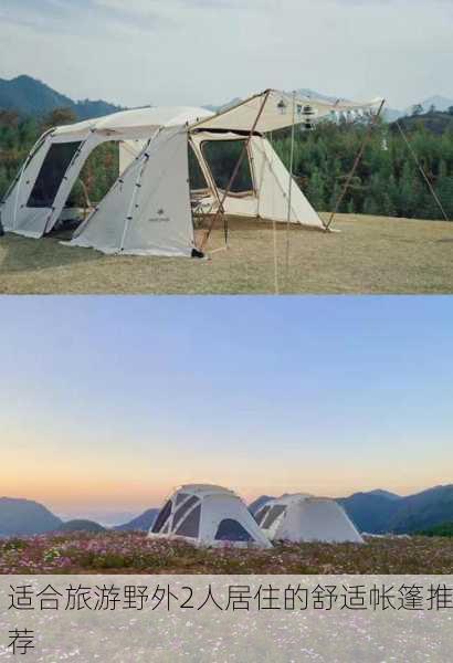 适合旅游野外2人居住的舒适帐篷推荐