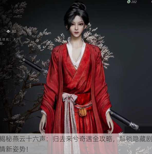 揭秘燕云十六声：归去来兮奇遇全攻略，解锁隐藏剧情新姿势！