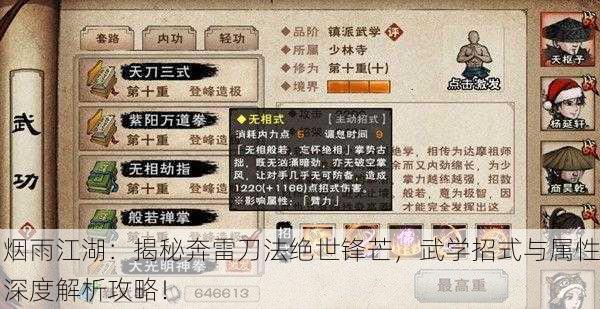 烟雨江湖：揭秘奔雷刀法绝世锋芒，武学招式与属性深度解析攻略！