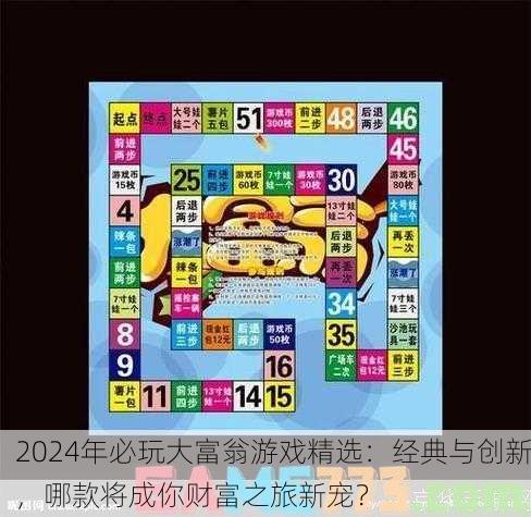 2024年必玩大富翁游戏精选：经典与创新，哪款将成你财富之旅新宠？