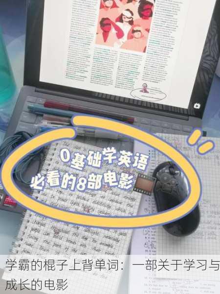 学霸的棍子上背单词：一部关于学习与成长的电影