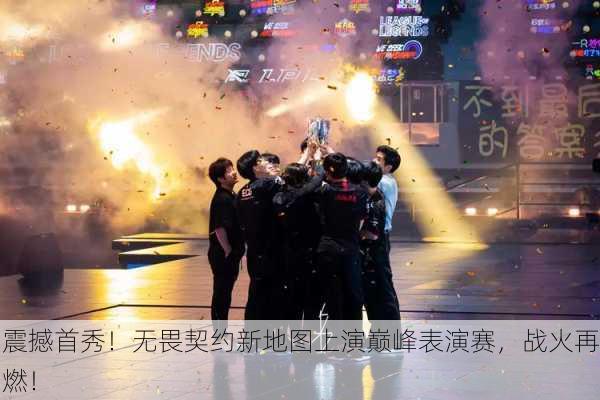震撼首秀！无畏契约新地图上演巅峰表演赛，战火再燃！
