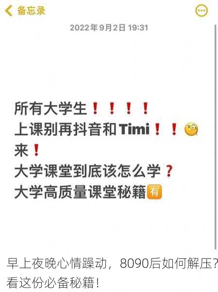 早上夜晚心情躁动，8090后如何解压？看这份必备秘籍！