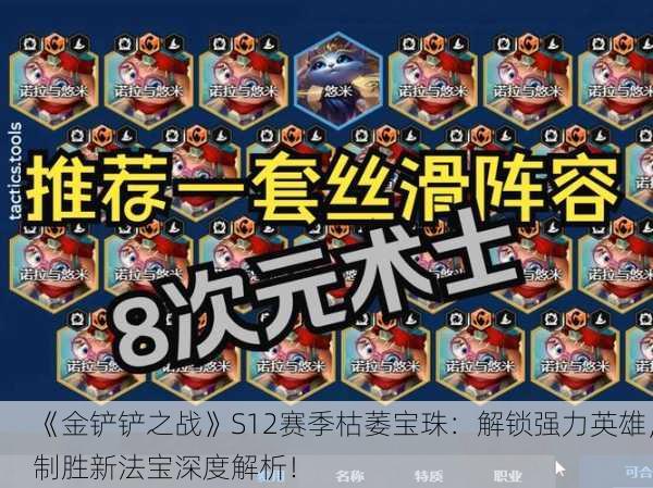 《金铲铲之战》S12赛季枯萎宝珠：解锁强力英雄，制胜新法宝深度解析！
