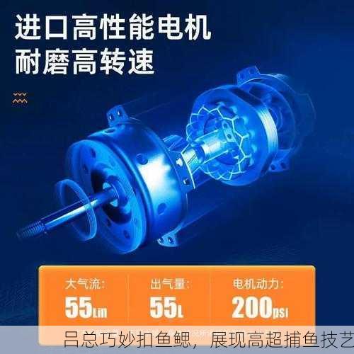 吕总巧妙扣鱼鳃，展现高超捕鱼技艺