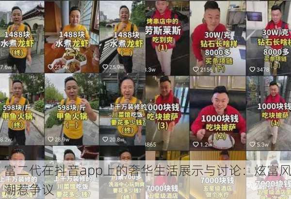 富二代在抖音app上的奢华生活展示与讨论：炫富风潮惹争议