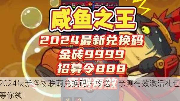 2024最新怪物联萌兑换码大放送，亲测有效激活礼包等你领！
