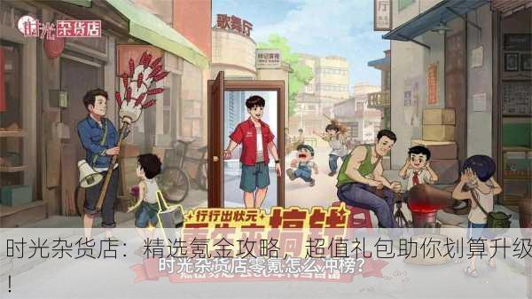 时光杂货店：精选氪金攻略，超值礼包助你划算升级！