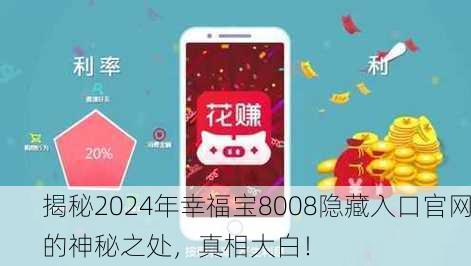 揭秘2024年幸福宝8008隐藏入口官网的神秘之处，真相大白！