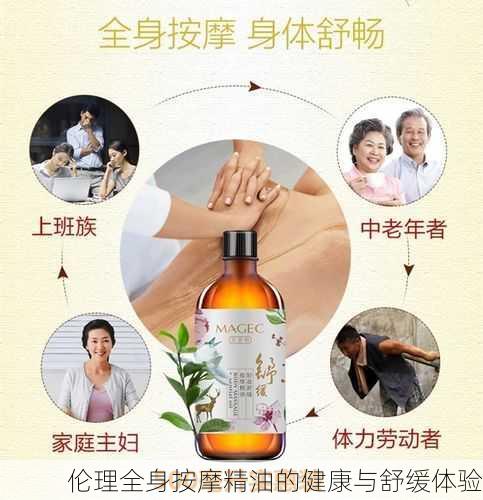 伦理全身按摩精油的健康与舒缓体验