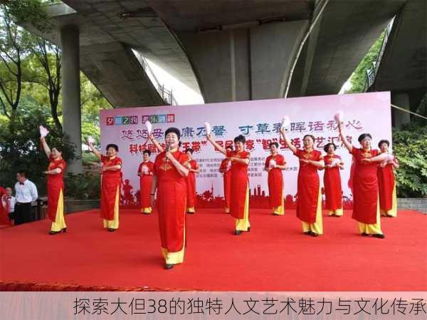 探索大但38的独特人文艺术魅力与文化传承