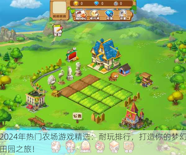2024年热门农场游戏精选：耐玩排行，打造你的梦幻田园之旅！