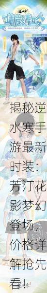 揭秘逆水寒手游最新时装：芳汀花影梦幻登场，价格详解抢先看！
