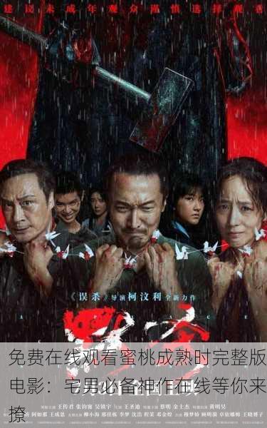 免费在线观看蜜桃成熟时完整版电影：宅男必备神作在线等你来撩