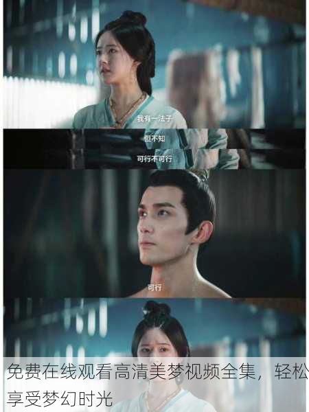 免费在线观看高清美梦视频全集，轻松享受梦幻时光