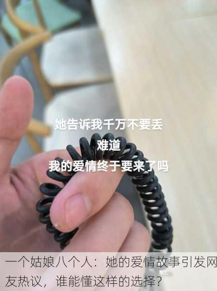 一个姑娘八个人：她的爱情故事引发网友热议，谁能懂这样的选择？