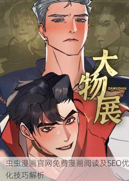 虫虫漫画官网免费漫画阅读及SEO优化技巧解析