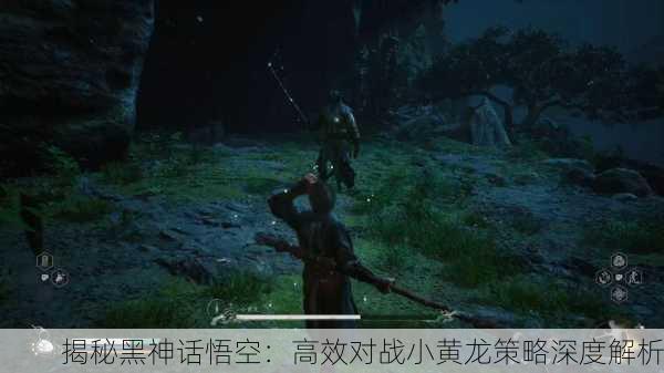 揭秘黑神话悟空：高效对战小黄龙策略深度解析