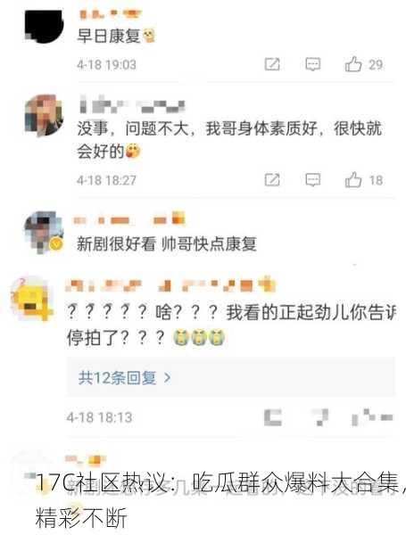 17C社区热议：吃瓜群众爆料大合集，精彩不断
