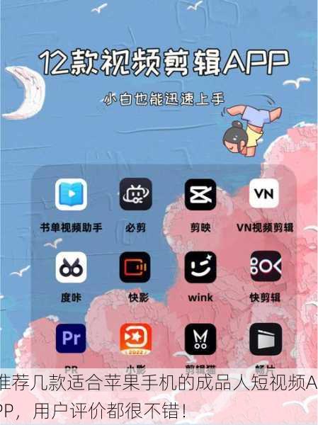 推荐几款适合苹果手机的成品人短视频APP，用户评价都很不错！
