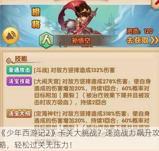 《少年西游记2》卡关大挑战？速览战力飙升攻略，轻松过关无压力！