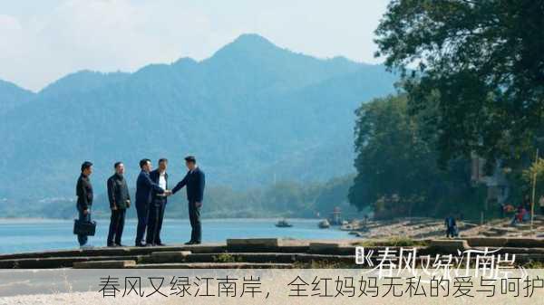 春风又绿江南岸，全红妈妈无私的爱与呵护