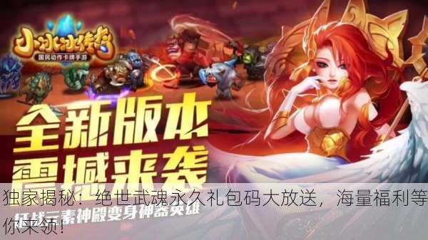 独家揭秘：绝世武魂永久礼包码大放送，海量福利等你来领！