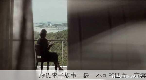 燕氏求子故事：缺一不可的四合一方案