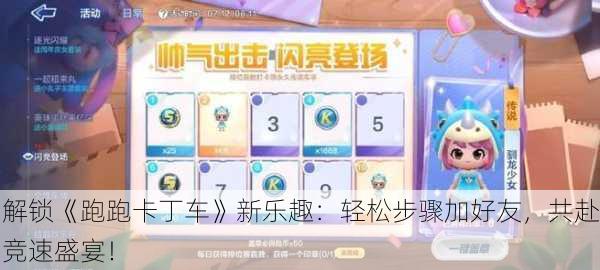 解锁《跑跑卡丁车》新乐趣：轻松步骤加好友，共赴竞速盛宴！