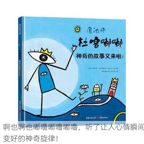 啊也啊也嘟噜嘟噜嘟噜，听了让人心情瞬间变好的神奇旋律！