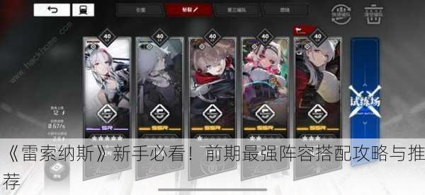 《雷索纳斯》新手必看！前期最强阵容搭配攻略与推荐