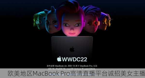 欧美地区MacBook Pro高清直播平台诚招美女主播