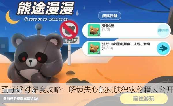 蛋仔派对深度攻略：解锁失心熊皮肤独家秘籍大公开！