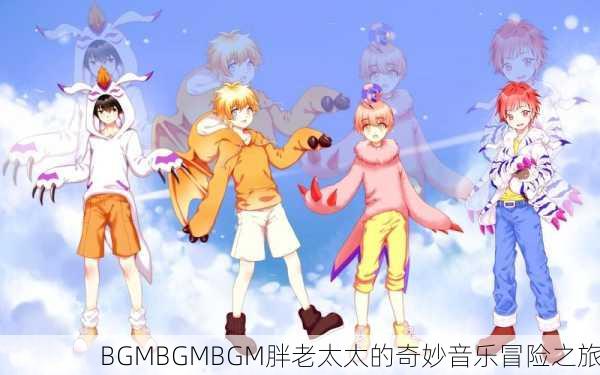 BGMBGMBGM胖老太太的奇妙音乐冒险之旅