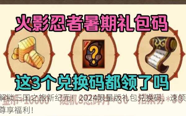 解锁三国之旅新纪元！2024限量版礼包兑换码，速领尊享福利！