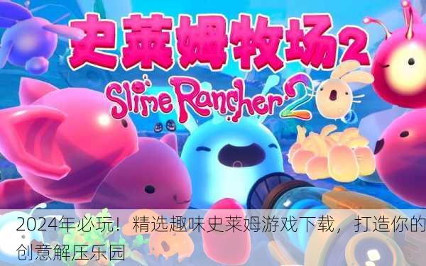 2024年必玩！精选趣味史莱姆游戏下载，打造你的创意解压乐园