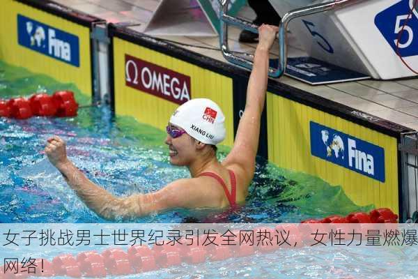 女子挑战男士世界纪录引发全网热议，女性力量燃爆网络！