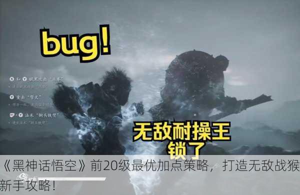 《黑神话悟空》前20级最优加点策略，打造无敌战猴新手攻略！