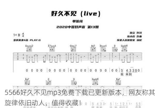 5566好久不见mp3免费下载已更新版本，网友称其旋律依旧动人，值得收藏！