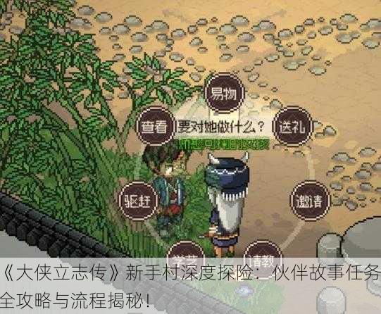 《大侠立志传》新手村深度探险：伙伴故事任务全攻略与流程揭秘！