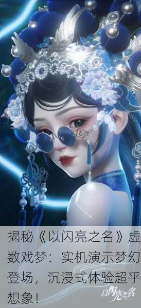 揭秘《以闪亮之名》虚数戏梦：实机演示梦幻登场，沉浸式体验超乎想象！