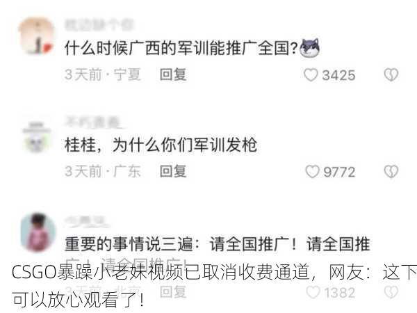 CSGO暴躁小老妹视频已取消收费通道，网友：这下可以放心观看了！