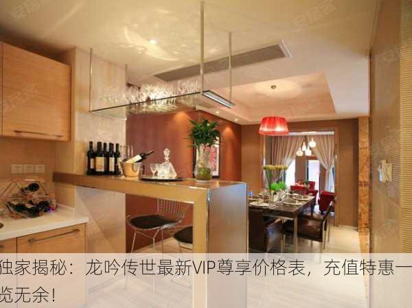 独家揭秘：龙吟传世最新VIP尊享价格表，充值特惠一览无余！