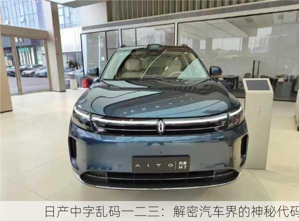 日产中字乱码一二三：解密汽车界的神秘代码
