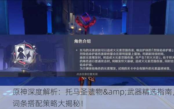 原神深度解析：托马圣遗物&武器精选指南，词条搭配策略大揭秘！