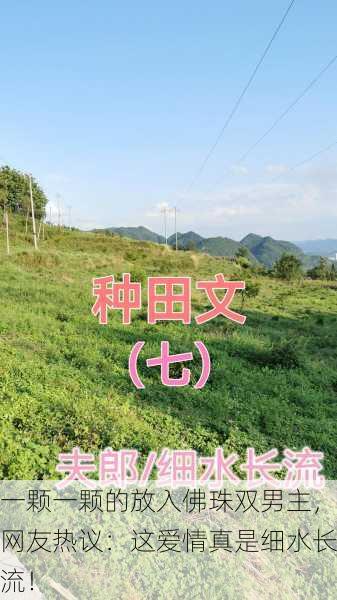 一颗一颗的放入佛珠双男主，网友热议：这爱情真是细水长流！