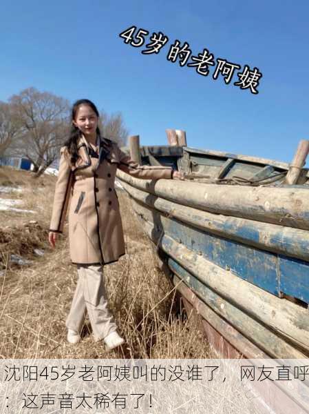 沈阳45岁老阿姨叫的没谁了，网友直呼：这声音太稀有了！