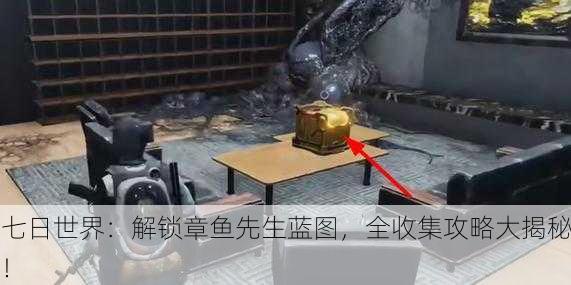 七日世界：解锁章鱼先生蓝图，全收集攻略大揭秘！