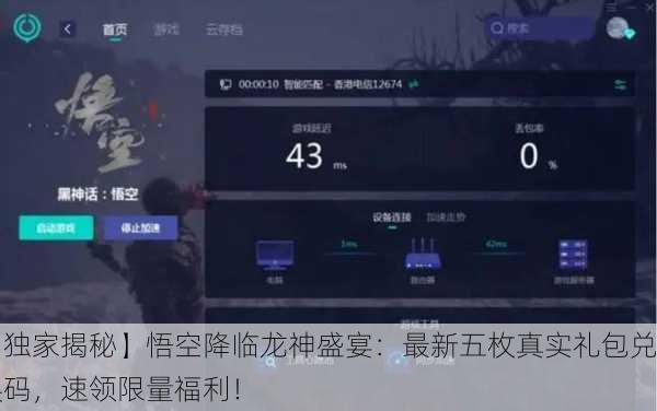【独家揭秘】悟空降临龙神盛宴：最新五枚真实礼包兑换码，速领限量福利！