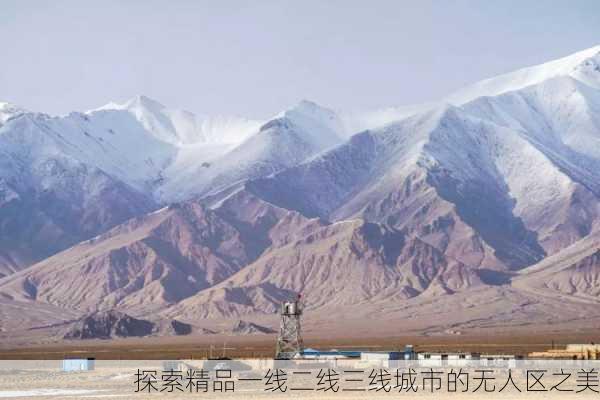 探索精品一线二线三线城市的无人区之美